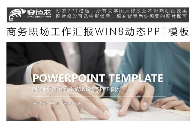 商务职场工作汇报WIN8动态PPT模板缩略图