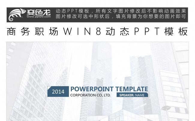 商务职场WIN8动态PPT模板缩略图