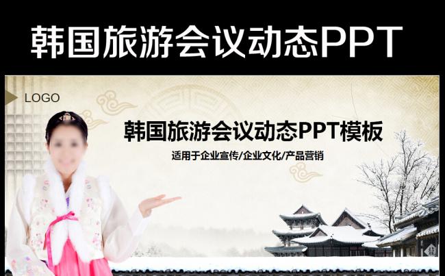 韩国风情韩国建筑韩国旅游PPT模板缩略图