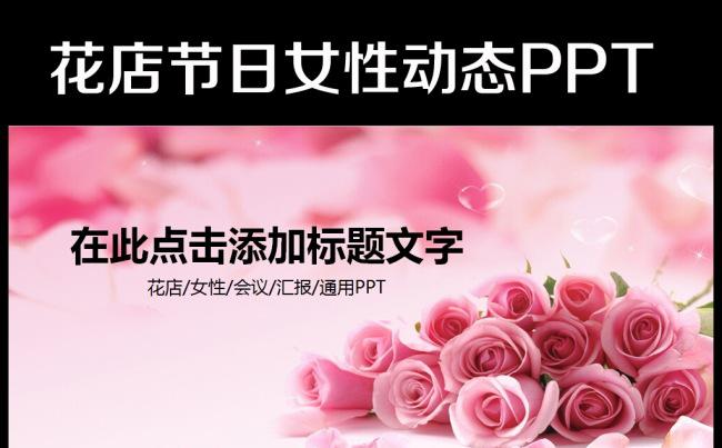 浪漫梦幻粉色玫瑰ppt动态模板缩略图