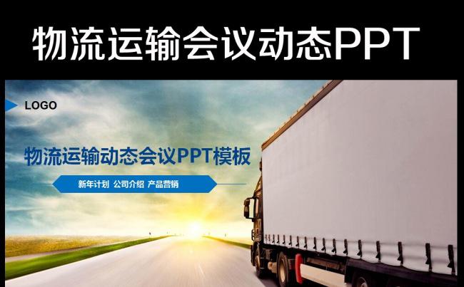 仓储管理货车物流运输PPT模板缩略图