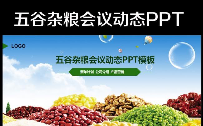 农产品有机食品农业丰收五谷杂粮PPT模板缩略图