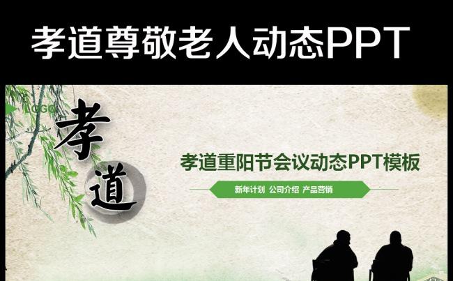 道德讲堂校园文化孝道中国风动态PPT缩略图