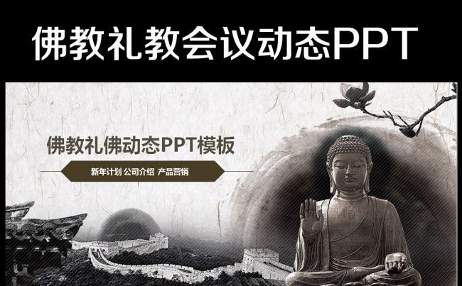 古典中国风宗教佛教PPT动态模板缩略图