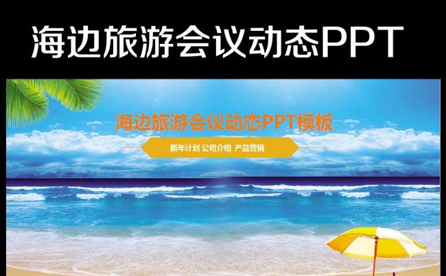 海边假日度假旅游三亚海南PPT模板缩略图