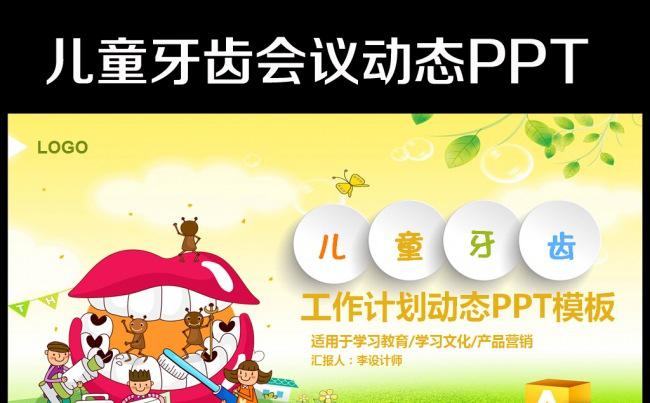 爱护牙齿牙医牙科儿童口腔保健ppt模板缩略图