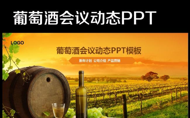高档红酒葡萄酒介绍PPT模板缩略图