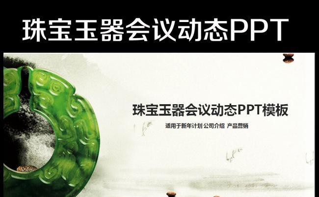 水墨玉器中国风ppt动态模板缩略图