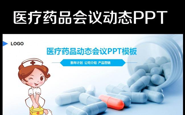 医疗护理医药医院护士动态PPT模板缩略图