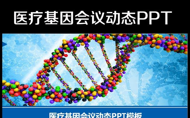 生物基因化学医疗医学医院医药PPT模板缩略图