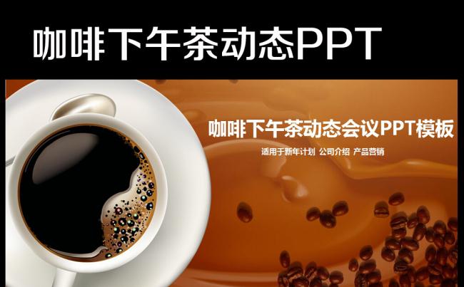 星巴克咖啡介绍下午茶咖啡厅PPT模版缩略图