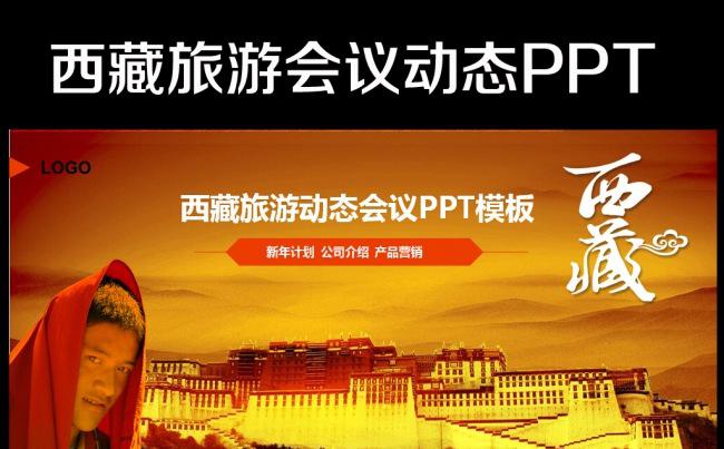 动态西藏旅游藏式風格ppt模板缩略图