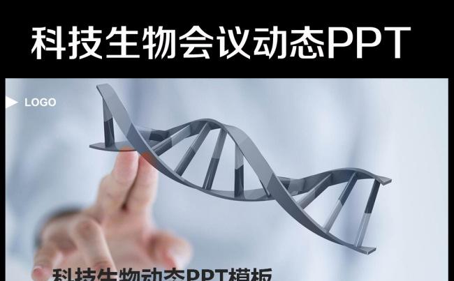 生物基因化学医疗医学医院医药PPT模板缩略图