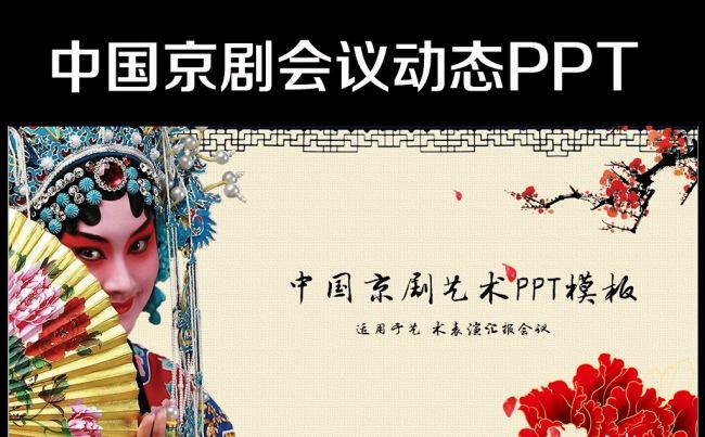 中国古典戏剧文化艺术国粹京剧PPT模板缩略图