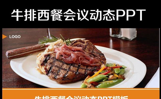 高端西餐厅餐饮美食西餐厅介绍PPT模板缩略图