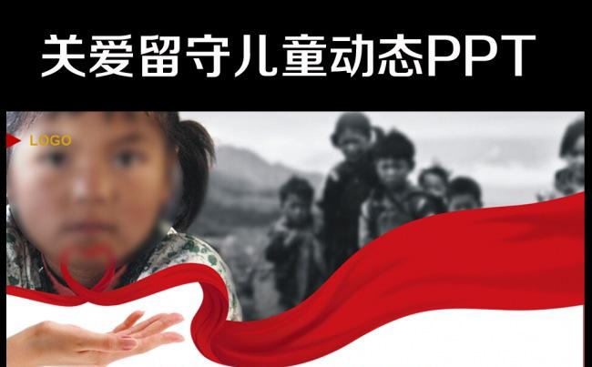 关爱留守儿童PPT模板下载公益宣传缩略图
