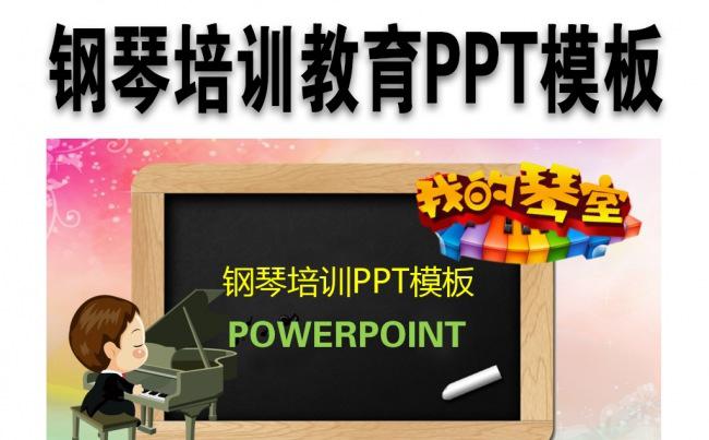 钢琴音乐招生培训教育机构PPT模板缩略图