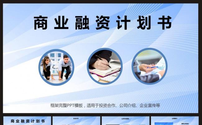 框架完整的创业计划书商业融资计划书PPT缩略图