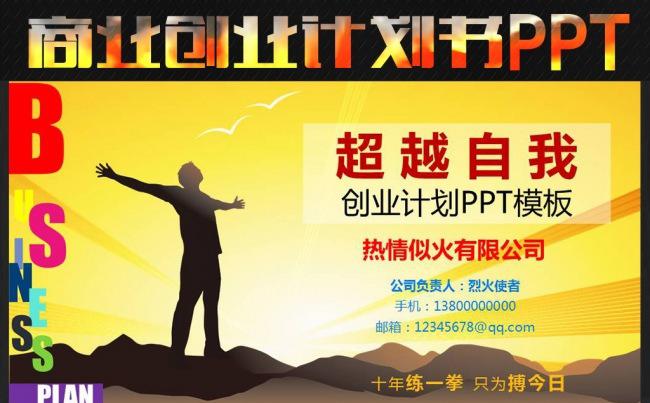 超越自我个人创业计划书PPT缩略图