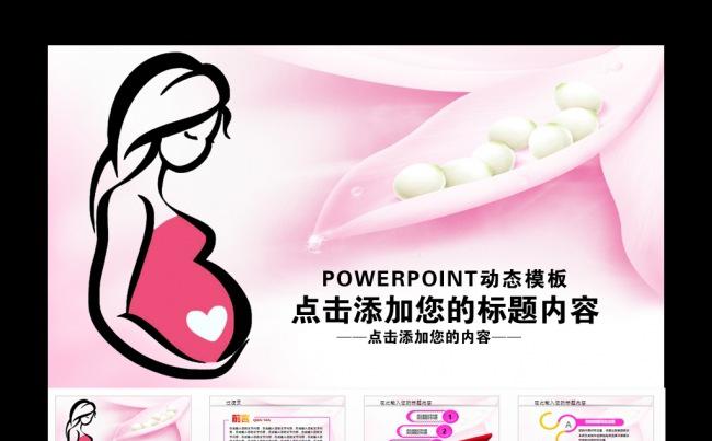粉色孕妇保健健康检查计划生育PPT模板缩略图