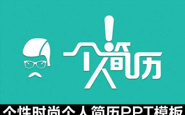 2016简约通用个人简介竞聘PPT模板缩略图