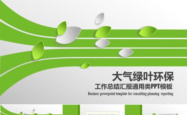 环保绿化精致绿叶总结汇报类PPT模板缩略图