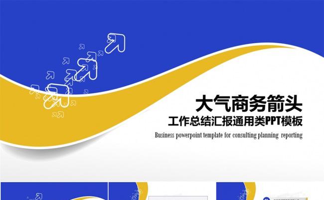 通用箭头商务总结汇报类PPT模板缩略图