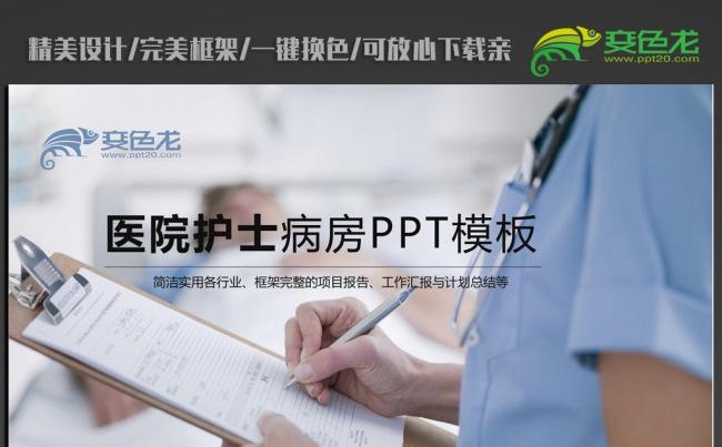 医疗医院护士病房PPT模板缩略图