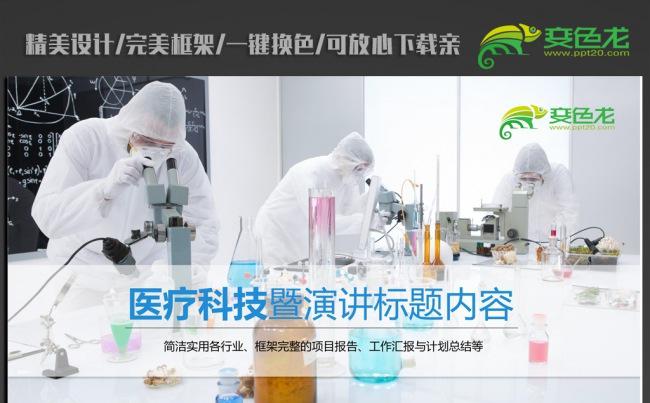 医疗科技实验室ppt动态模板缩略图