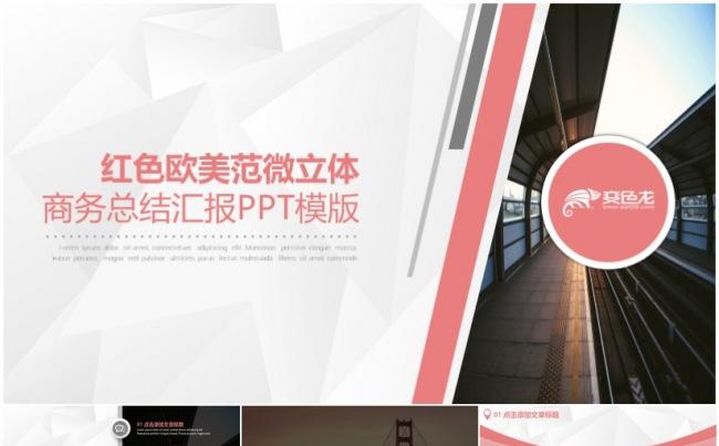 【完美演示】红色欧美范商务总结汇报PPT模版缩略图