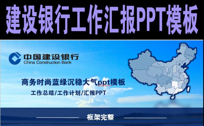 中国建设银行工作汇报动态PPT模板缩略图