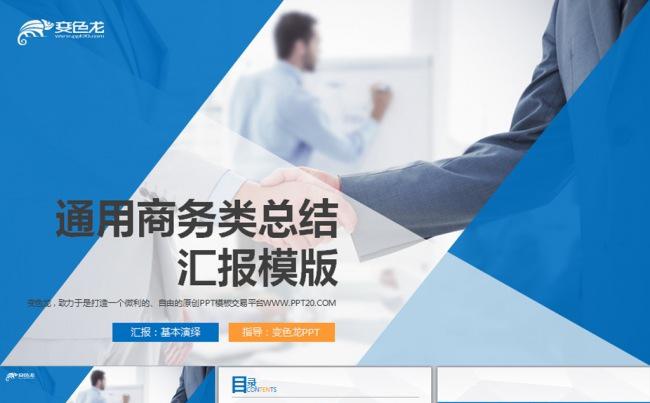 蓝色扁平商务总结汇报商业计划动态PPT模板缩略图