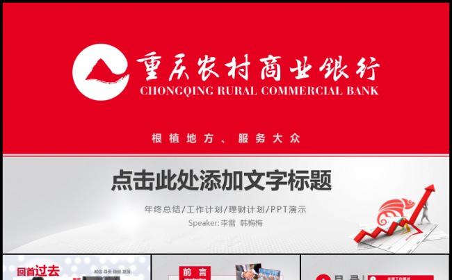 红色重庆商业银行金融理财投资分析工作计划总结汇报模板缩略图