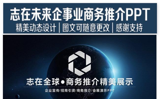 志在全球企事业商务推介PPT设计缩略图