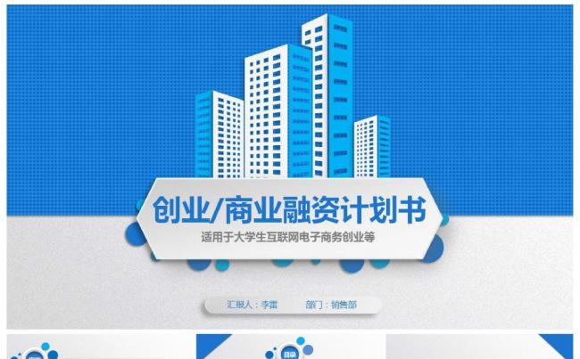 企业公司团队创业商业融资计划书缩略图