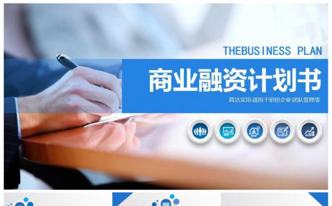 简洁企业公司商业创业融资计划书缩略图