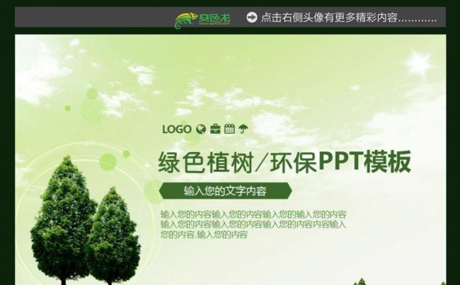 315植树节绿色树木成长呵护ppt模板缩略图
