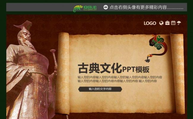 中国历史古典文化宣传ppt课件缩略图
