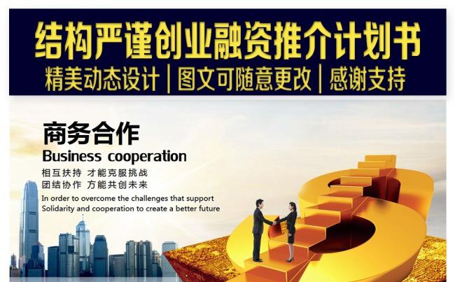 结构完整严谨的创业融资推介计划书PPT缩略图
