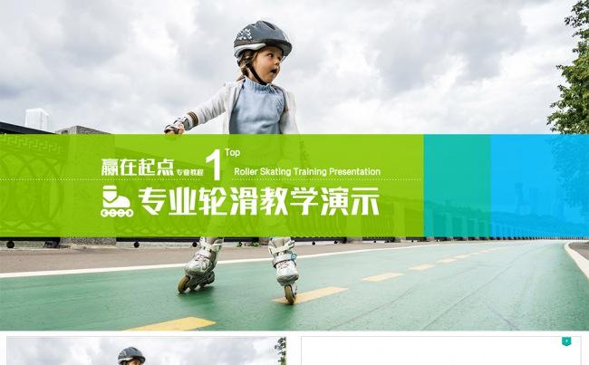 【狂人作品】高端培训PPT专业轮滑教学教育演示模板ppt模板缩略图