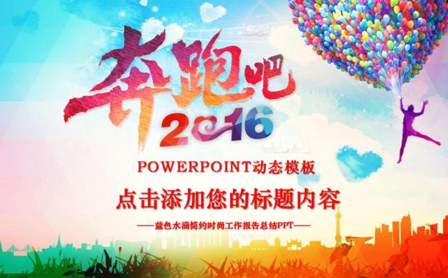 奔跑吧2016工作计划ppt模板缩略图