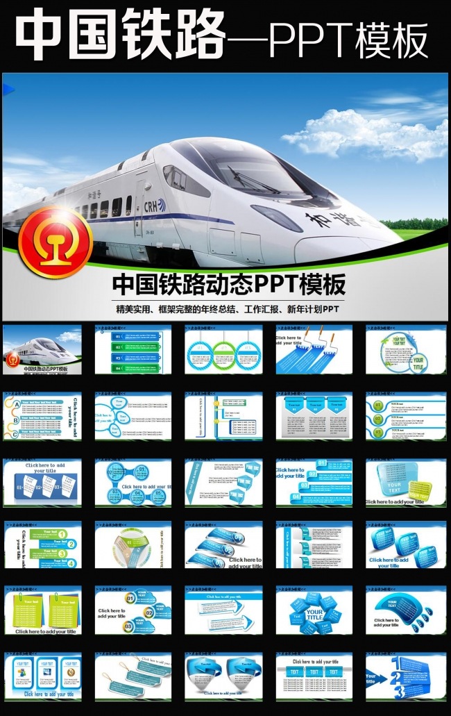 中国铁路总公司铁总计划总结动态ppt模板
