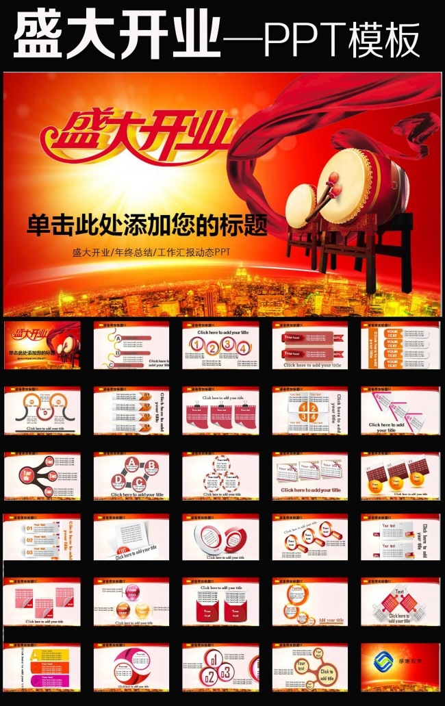 盛大开业企业周年庆典活动ppt模板