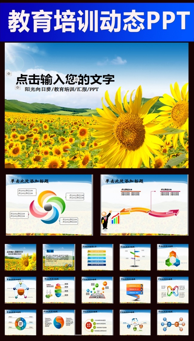 教育教学课件向日葵学校动态PPT