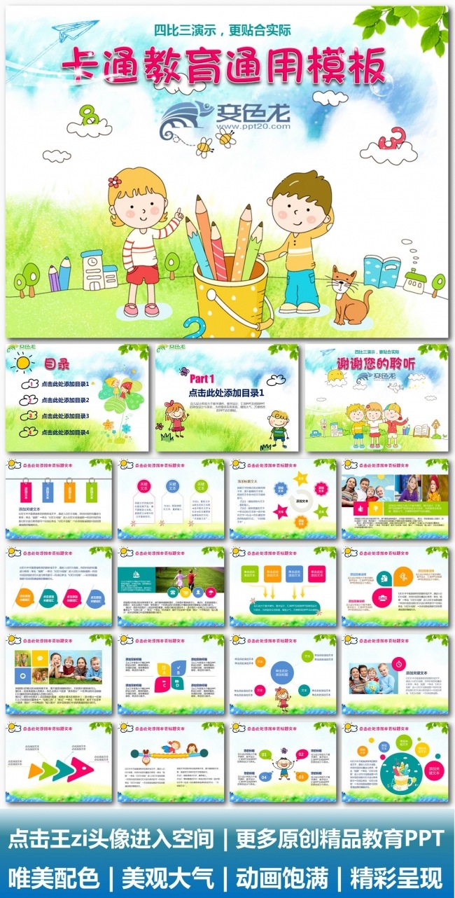 原创精品动画卡通PPT课件模板  可爱学校教育活动  教师赛课示范
