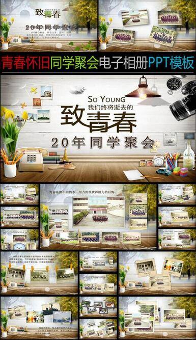 20年同学聚会青春毕业影集ppt电子相册