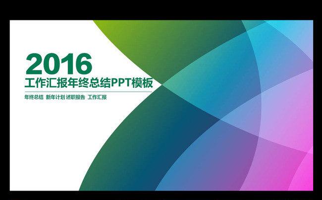 2016工作汇报年度总结商务PPT模板缩略图