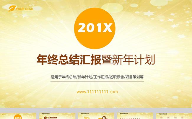 浅黄色工作总结工作报告ppt模板设计缩略图