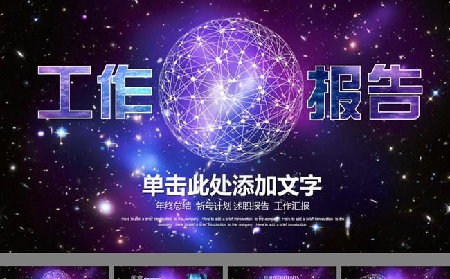 星空炫丽工作报告ppt模板缩略图