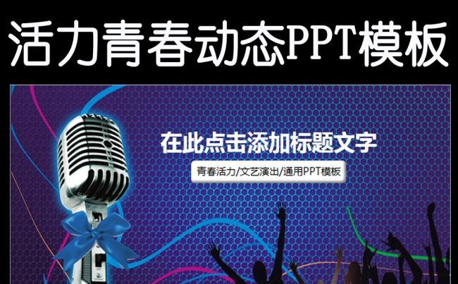 艺术演出晚会青春活力歌唱比赛幻灯片PPT缩略图